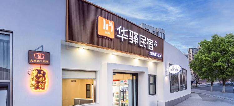 如家华驿民宿(天津站后广场店)图片