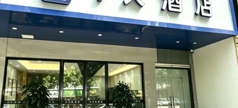 7天酒店(常德步行街店)图片