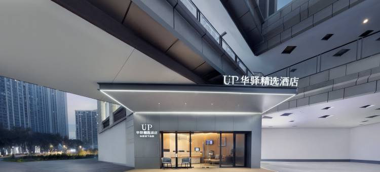 如家UP华驿精选酒店(重庆大学城微电园地铁站店)图片