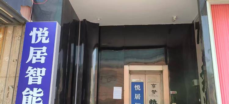 悦居智能酒店(西安钟楼地铁站店)图片