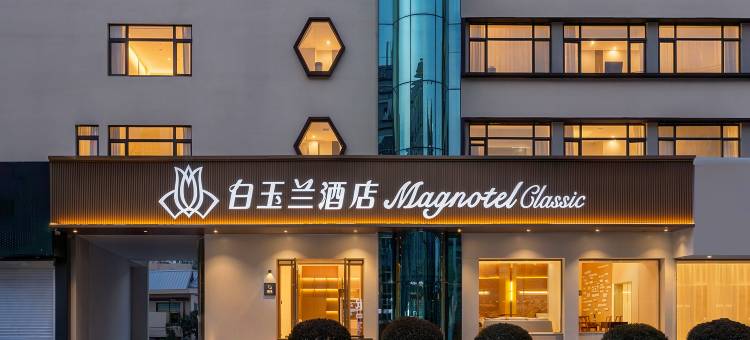 白玉兰酒店(青岛北站君峰路地铁站店)图片