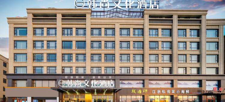 韩尚文化酒店(商城县黄柏山路店)图片