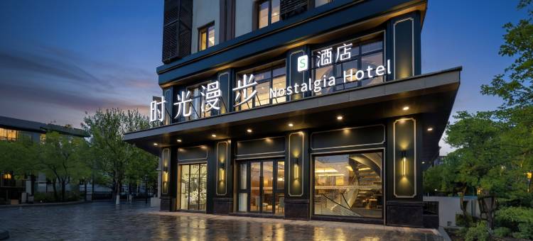 时光漫步S酒店(北京良乡大学城店)图片