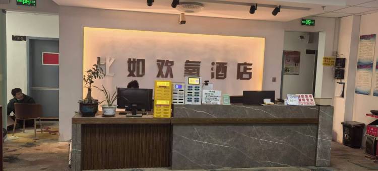 比如欢氧酒店图片