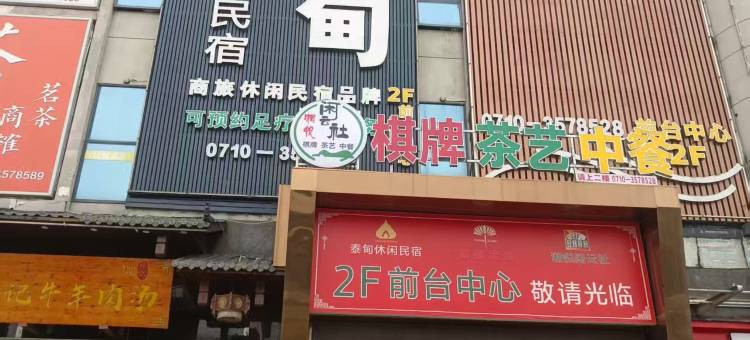 泰甸休闲民宿(襄阳古城店)图片
