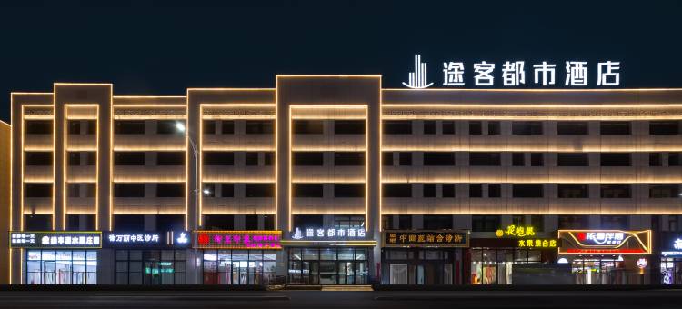 途客都市酒店(锡林浩特维多利广场店)图片