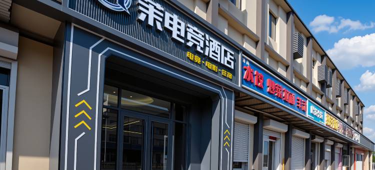 茉电竞酒店(沧州站店)图片