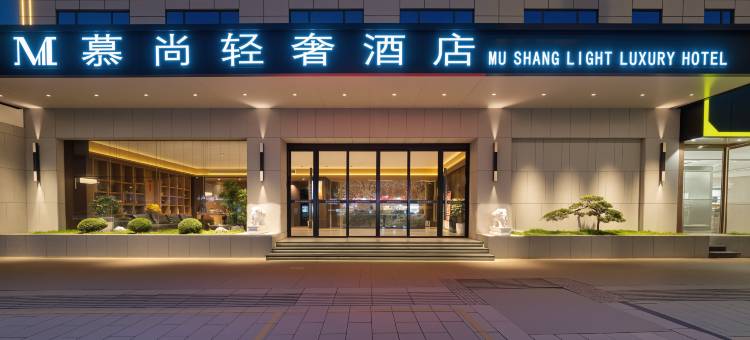 慕尚轻奢酒店(望海公园店)图片