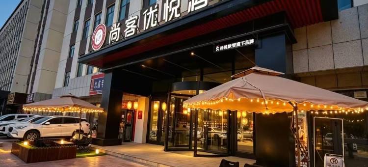 尚客优悦酒店(阿克苏火车站店)图片