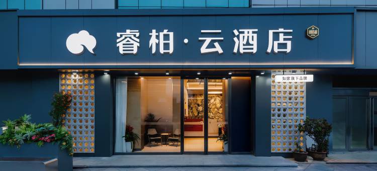 如家睿柏·云酒店(芜湖火车站店)图片