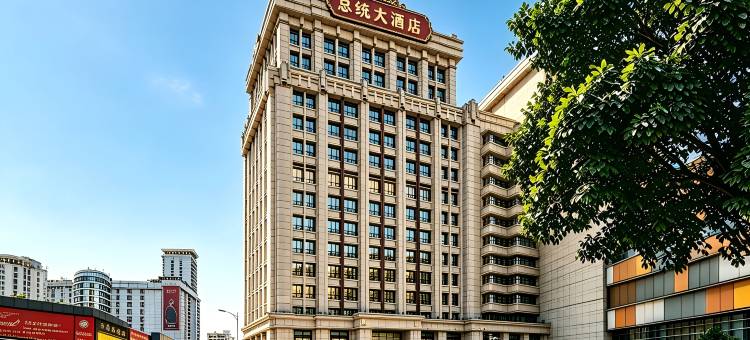 广州总统大酒店(天河体育中心太古汇店)图片