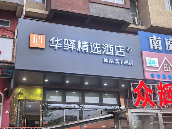 如家华驿精选酒店(北京南站新宫地铁站店)