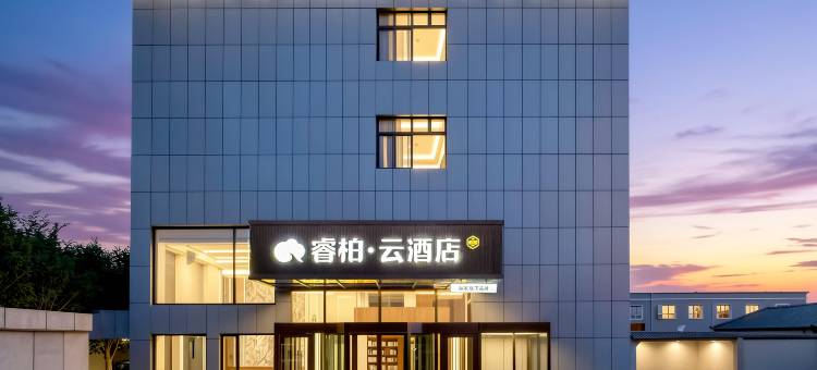 如家睿柏·云酒店(昆玉店)图片