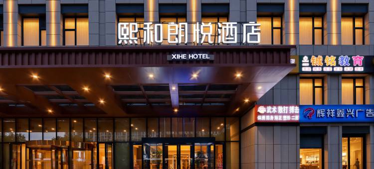 熙和朗悦酒店(北京龙湖长楹天街常营地铁站店)图片