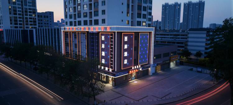 西宁西岸酒店(城北吾悦广场店)图片