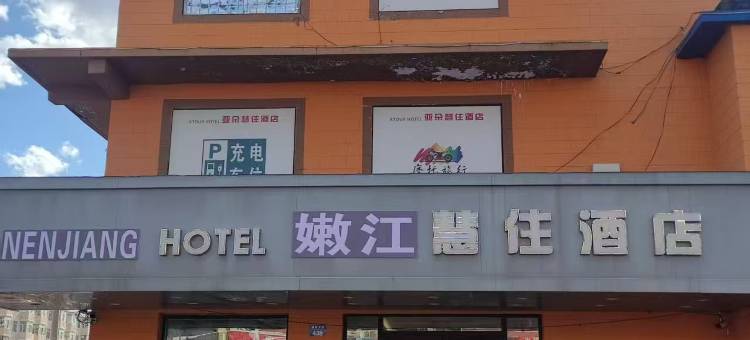 嫩江慧住酒店图片