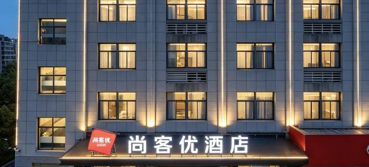 尚客优酒店(六安霍山县迎驾大道玉带南路店)图片