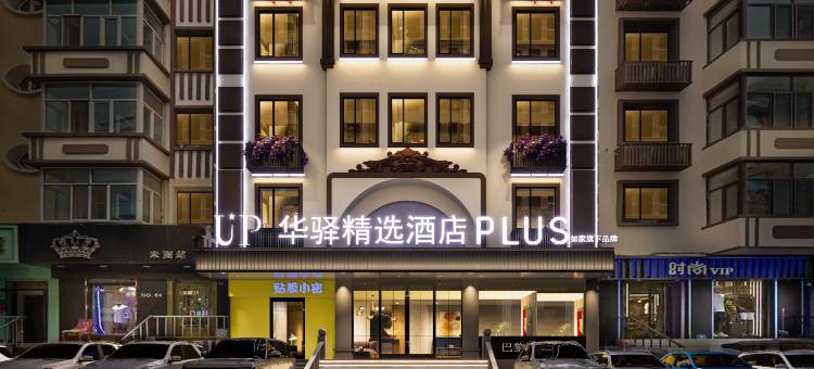 如家UP华驿精选酒店PLUS(哈尔滨中央大街店)图片