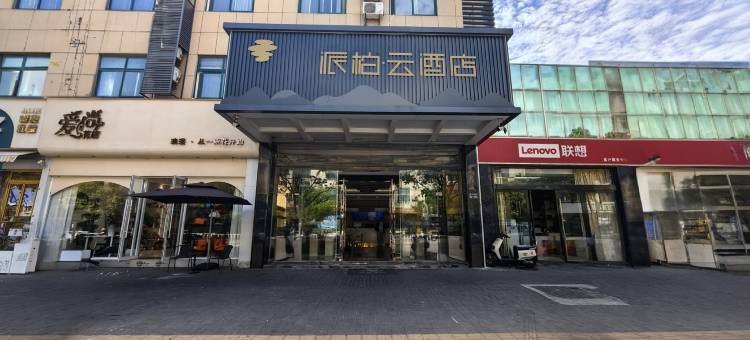 派柏·云酒店(东台鼓楼路步行街店)图片