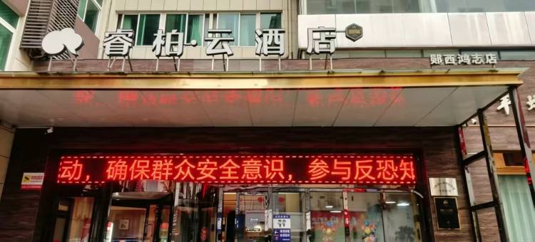 如家睿柏·云酒店(十堰郧西鸿志店)图片