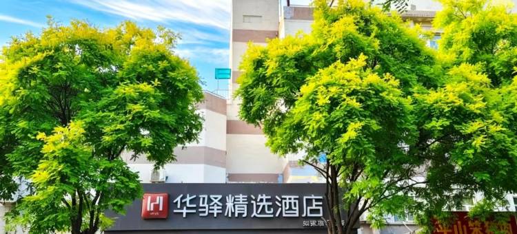 如家华驿精选酒店(石家庄体育南大街怀特商城店)图片