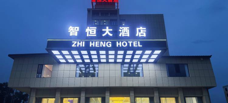 门源智恒大酒店图片