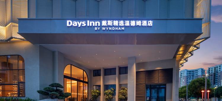 弥勒戴斯精选温德姆酒店(湖泉生态园店)图片