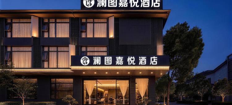 澜图丨嘉悦LANTUJOY Horizon休闲度假酒店(丽江古城忠义市场店)图片