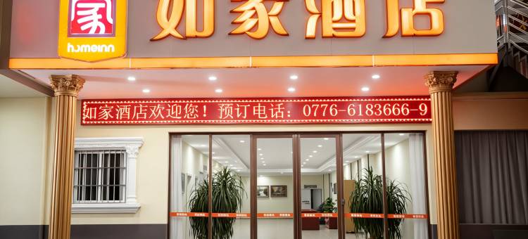 如家酒店(靖西锦绣古镇龙潭公园店)图片