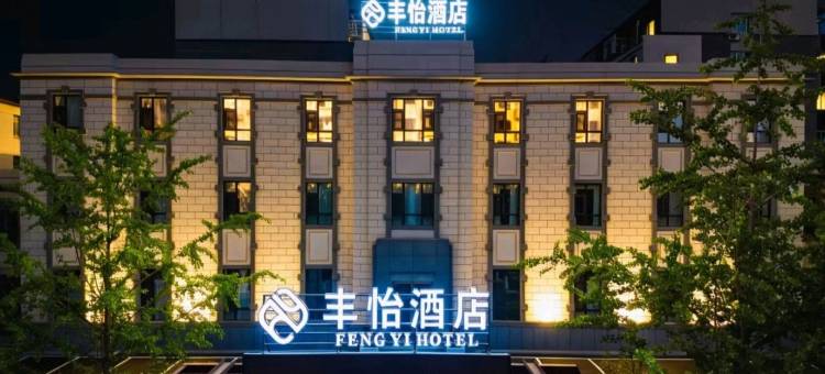 沈阳丰怡酒店(中街故宫小河沿早市店)图片