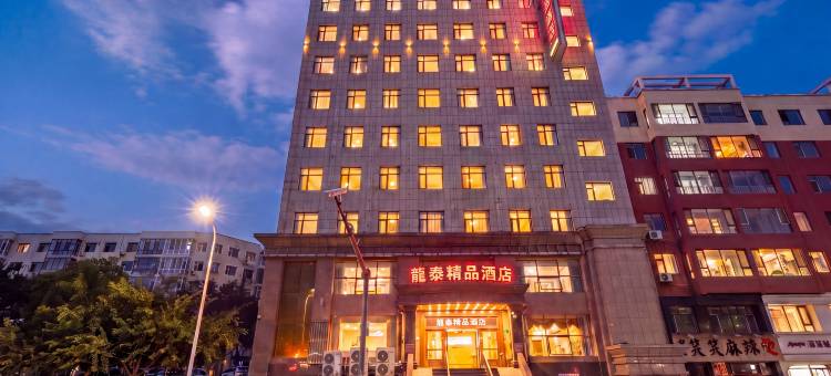 磐石龙泰精品酒店图片
