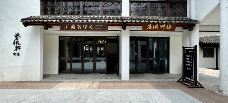 嘉兴梅花洲景区度假酒店图片