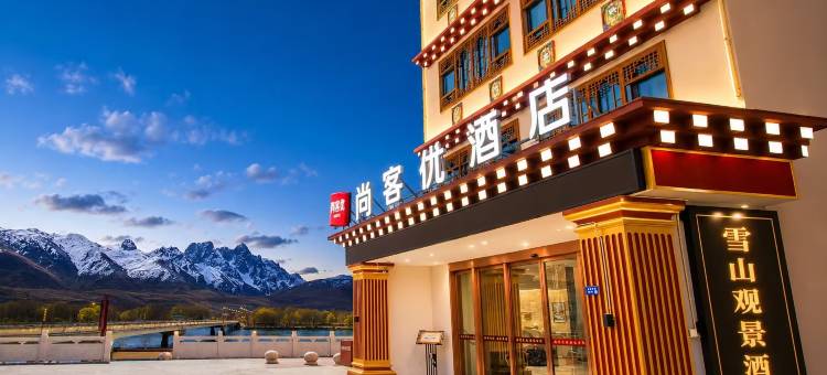 尚客优精选酒店(白塔公园景区|格萨尔王城景区店)图片