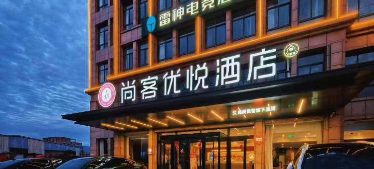 雷神电竞酒店(芜湖南陵客运中心店)图片