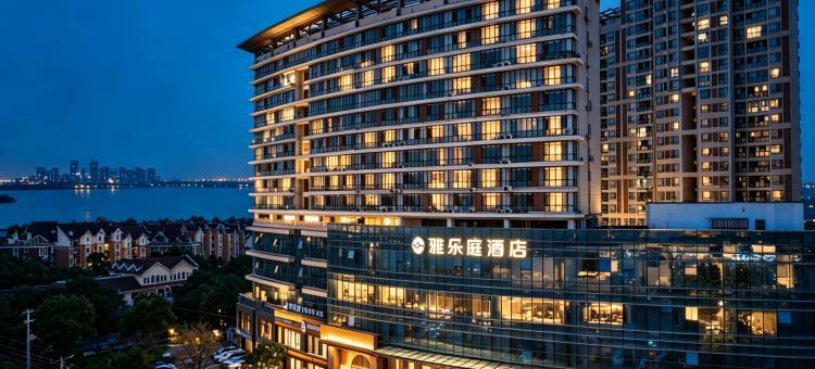 雅乐庭酒店(武汉江夏大学城武昌理工学院店)图片