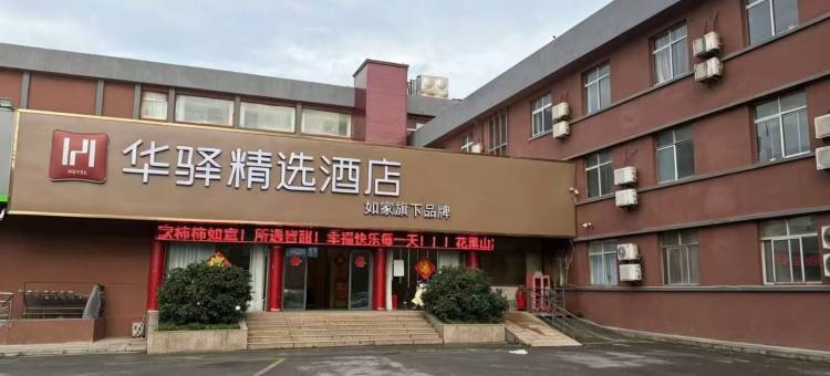 如家华驿精选酒店(连云港花果山大学城店)图片