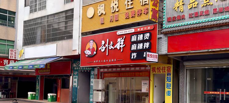 枫悦住宿(广州南村店)图片