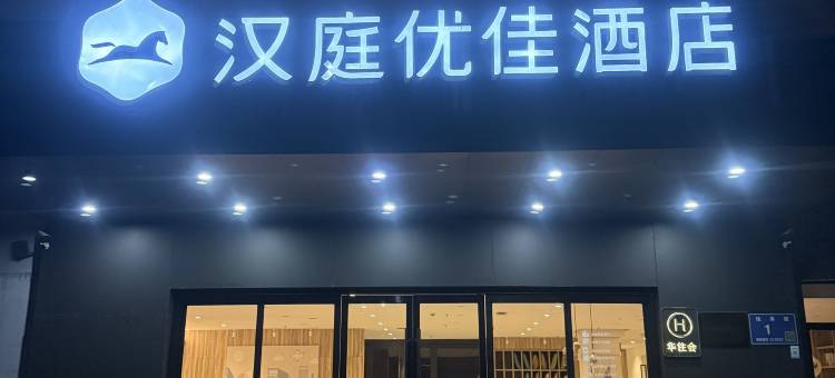 汉庭优佳酒店(无锡惠山古镇店)图片