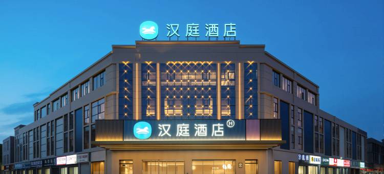 汉庭酒店(阜阳颍上吾悦广场店)图片