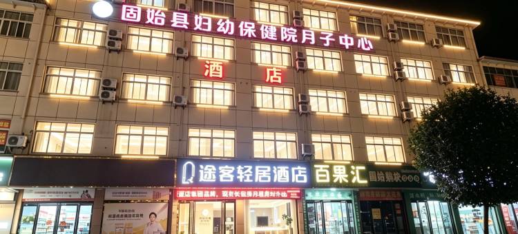 途客轻居酒店(固始恒太太平洋妇幼保健院店)图片