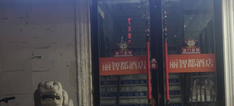 丽智都酒店(光华门地铁站南京博物院店)图片