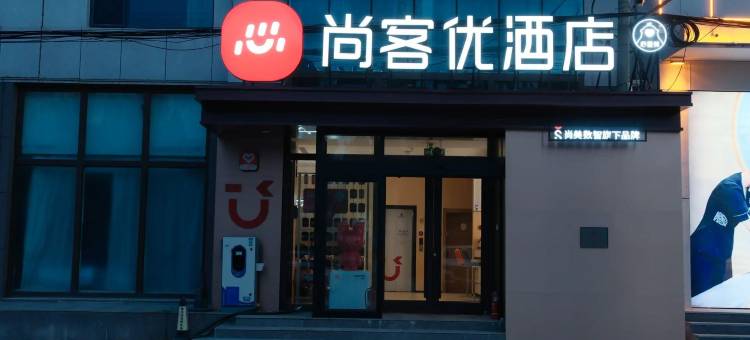 尚客优酒店(沧州孟村回族自治县迎宾路店)图片