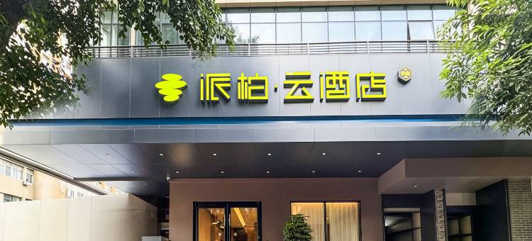 如家派柏·云酒店(达州城市中心广场老达一中店)图片