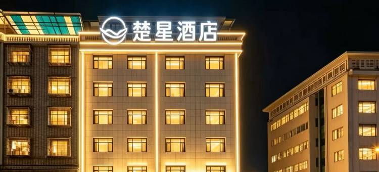 楚星酒店(潜江康曦店)图片