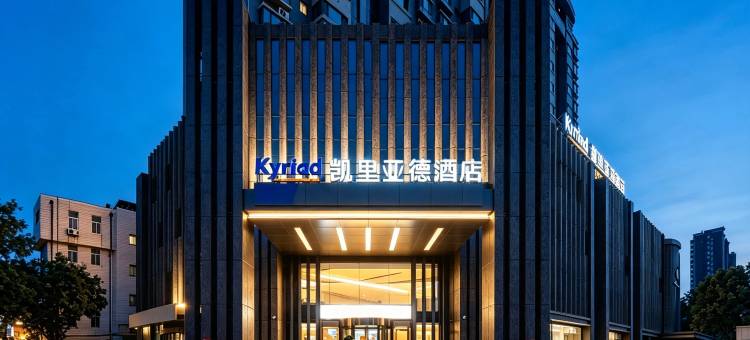 凯里亚德酒店(滕州新兴北路吾悦广场店)图片