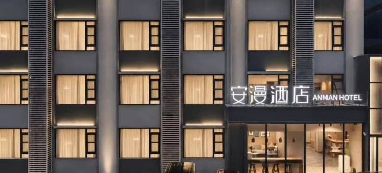安漫酒店(成都锦里武侯祠地铁站店)图片
