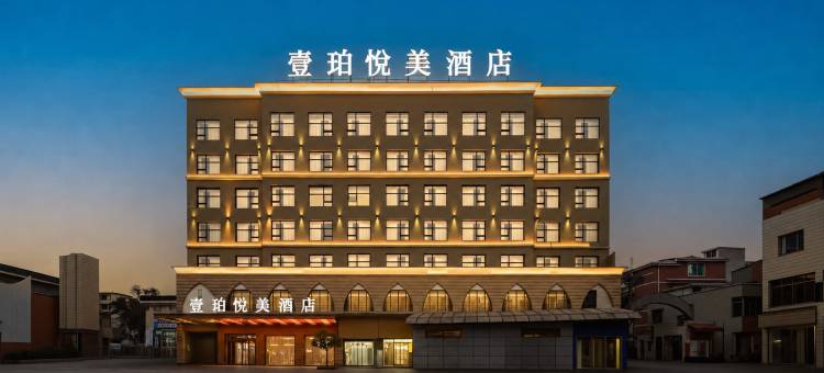 壹珀·悦美酒店(安顺古城南马广场店)图片