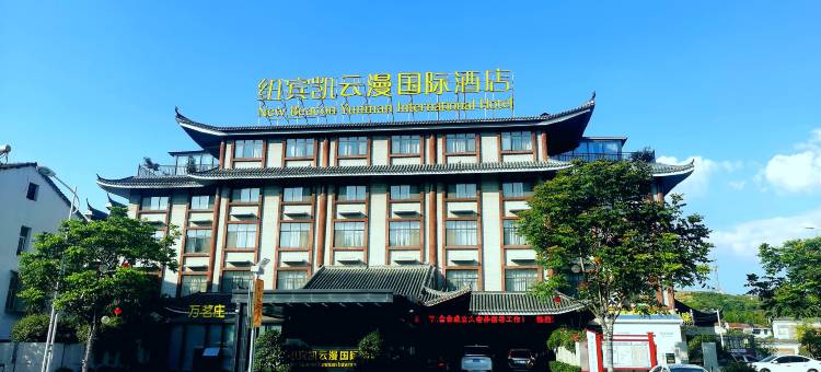 纽宾凯云漫国际酒店(英山茶香小镇店)图片