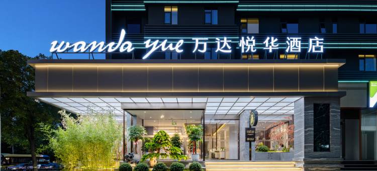洛阳万达悦华酒店(洛邑古城丽景门十字街店)图片
