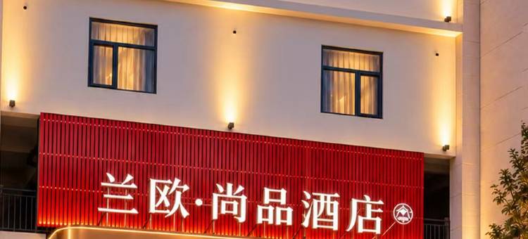 兰欧尚品酒店(石家庄晋州市人民医院店)图片